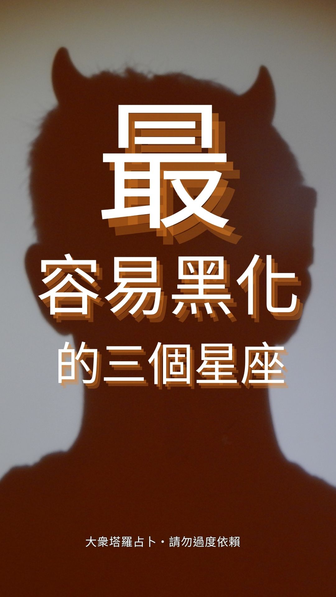 最容易黑化的三個星座！