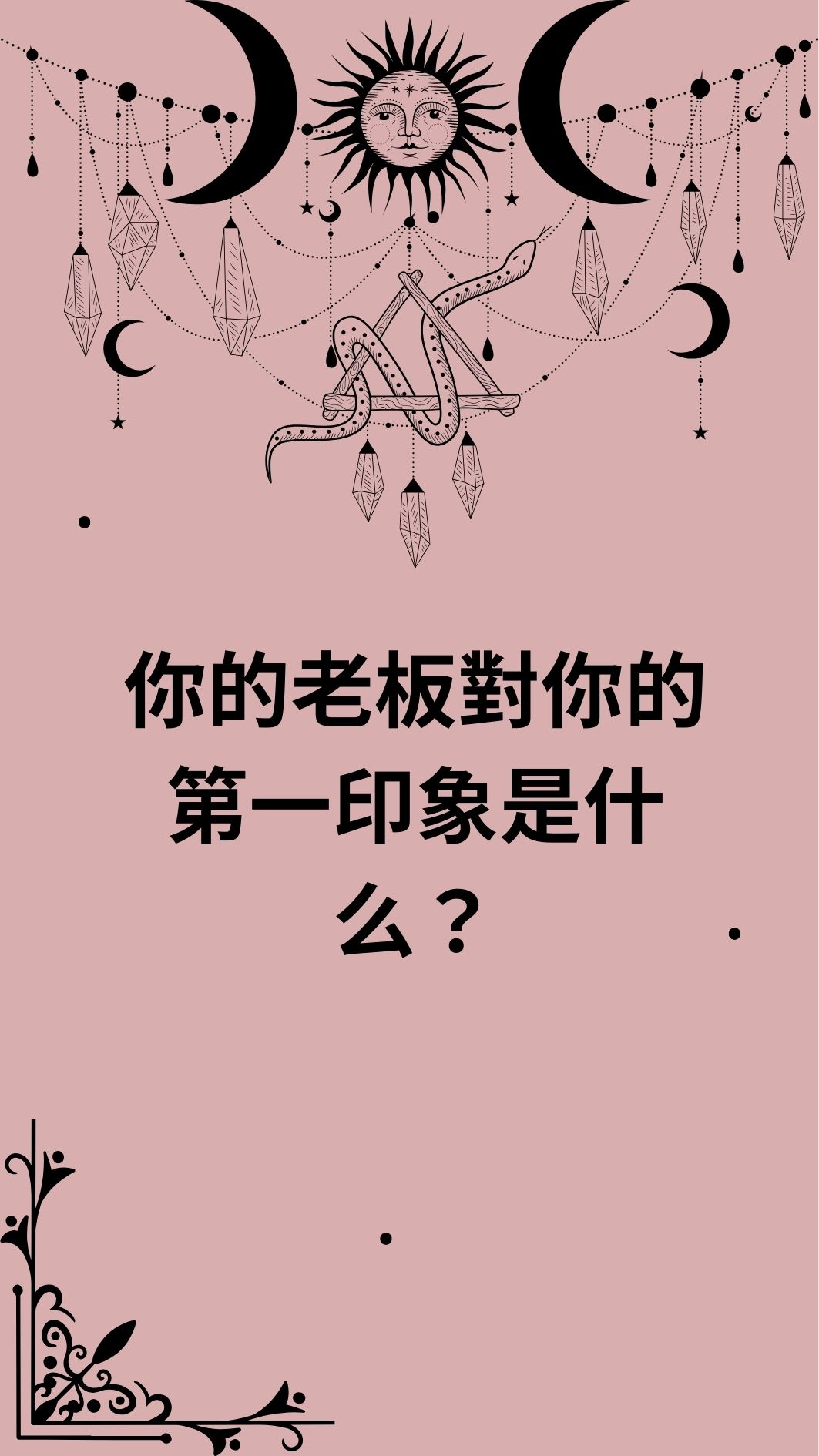 你的老板對你的第一印象是什么？