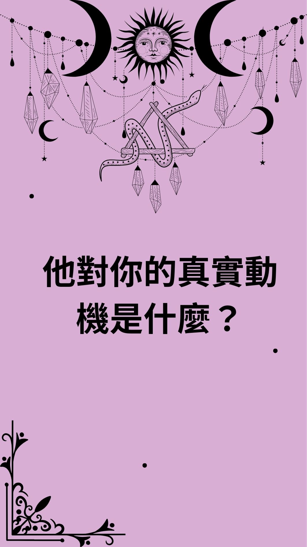 他對你的真實動機是什麼？