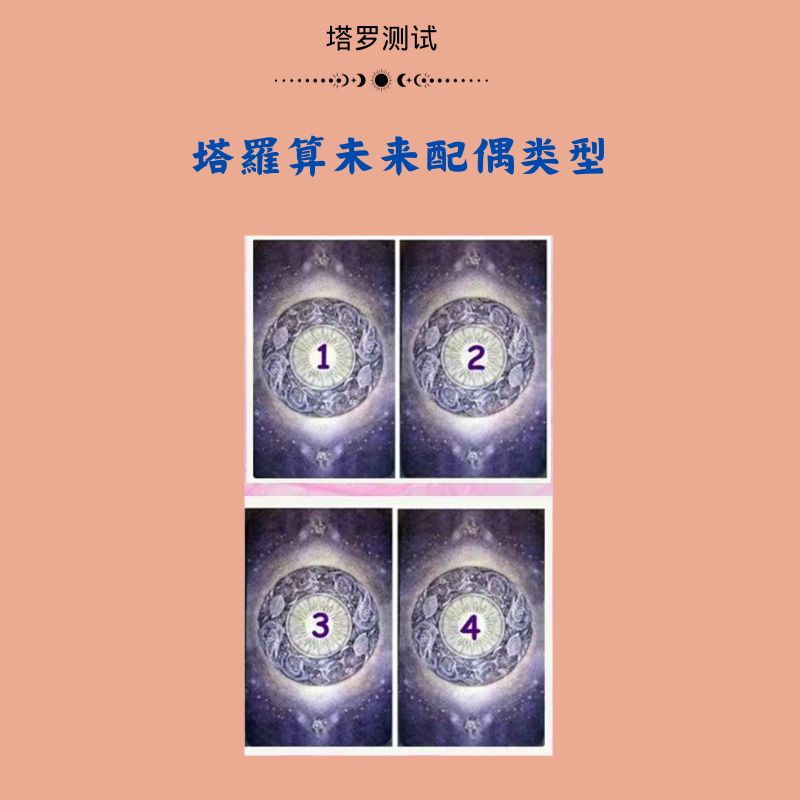 塔羅算未来配偶类型