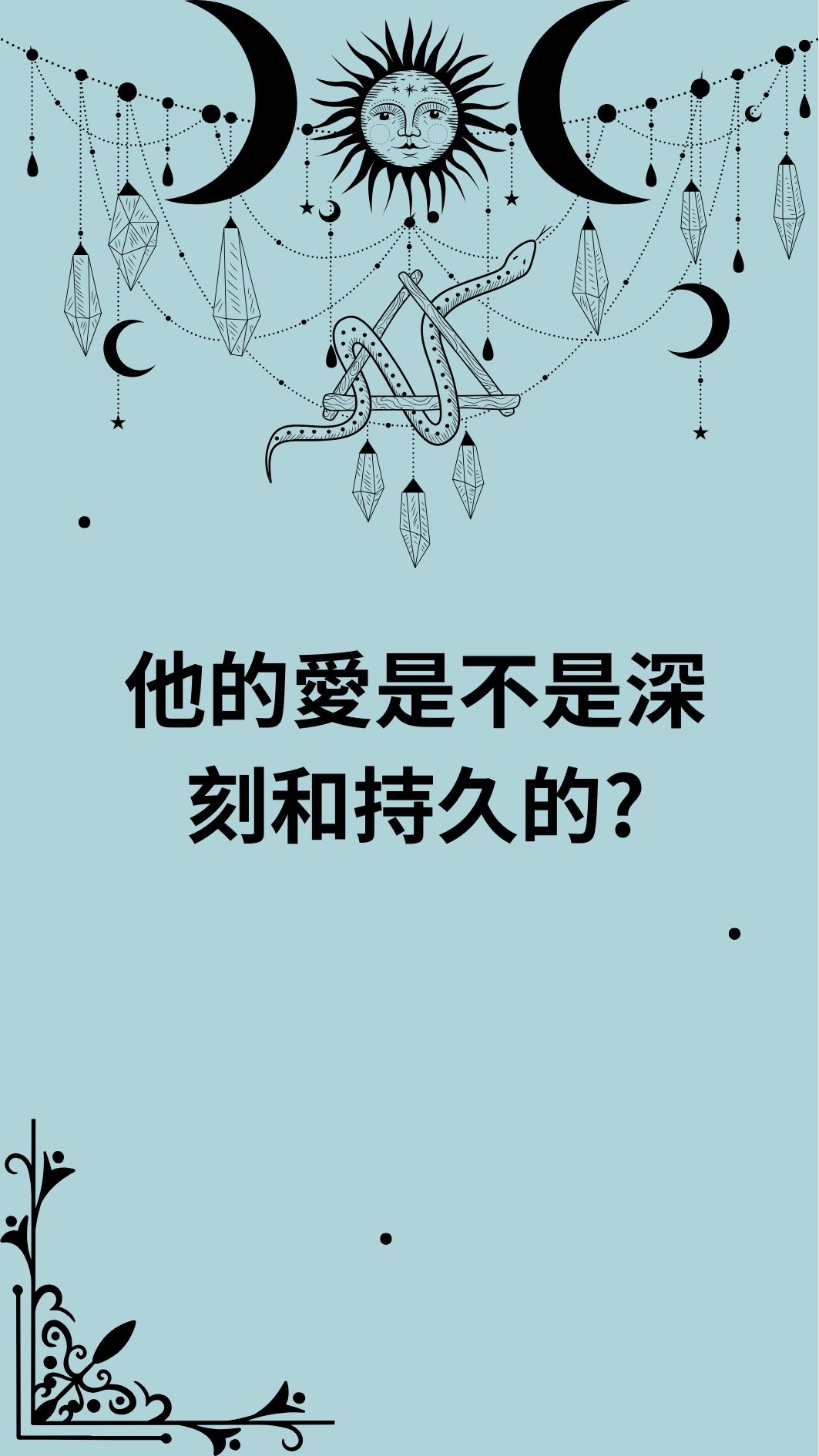 他的愛是不是深刻和持久的？