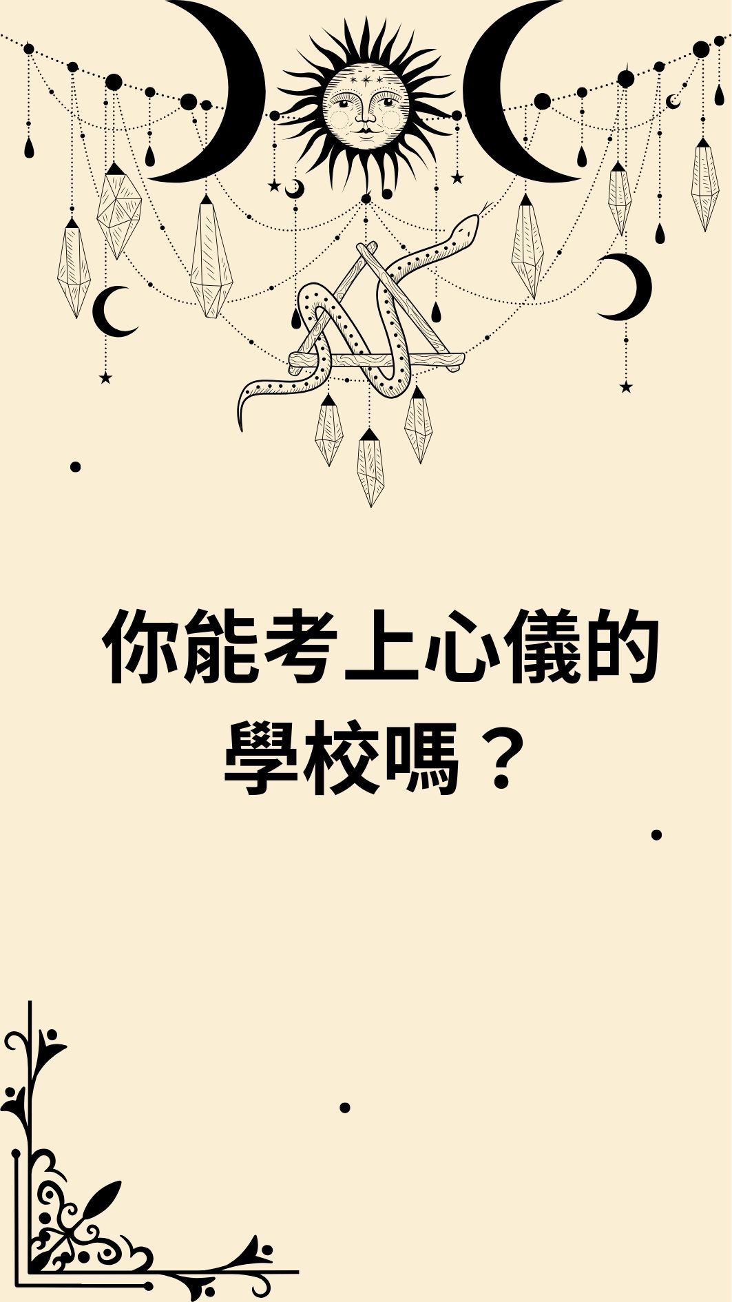 你能考上心儀的學校嗎？