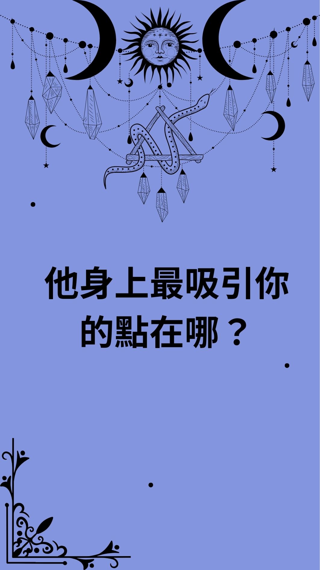 他身上最吸引你的點在哪？
