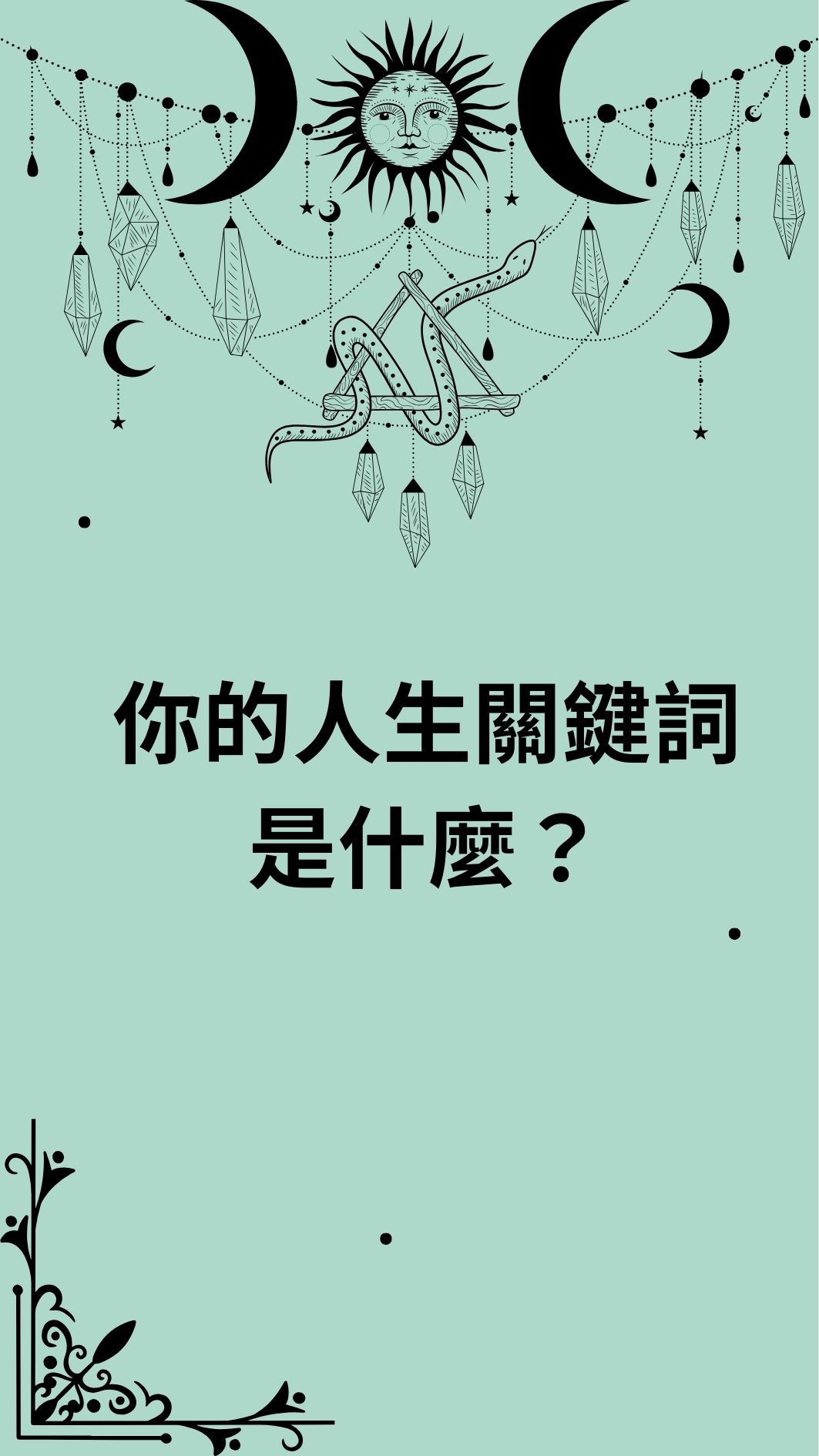 你的人生關鍵詞是什麼？