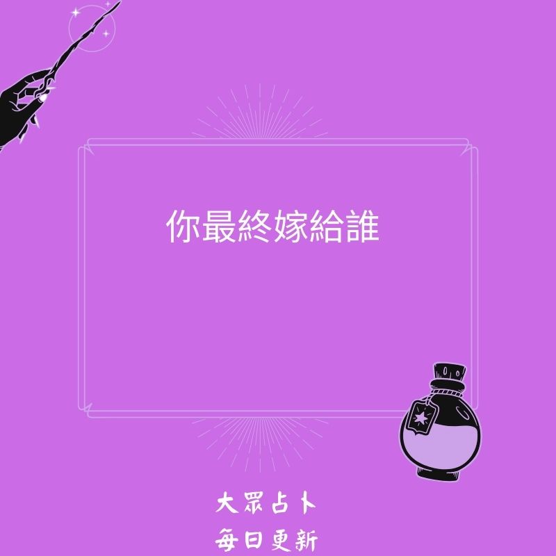 你最終嫁給誰
