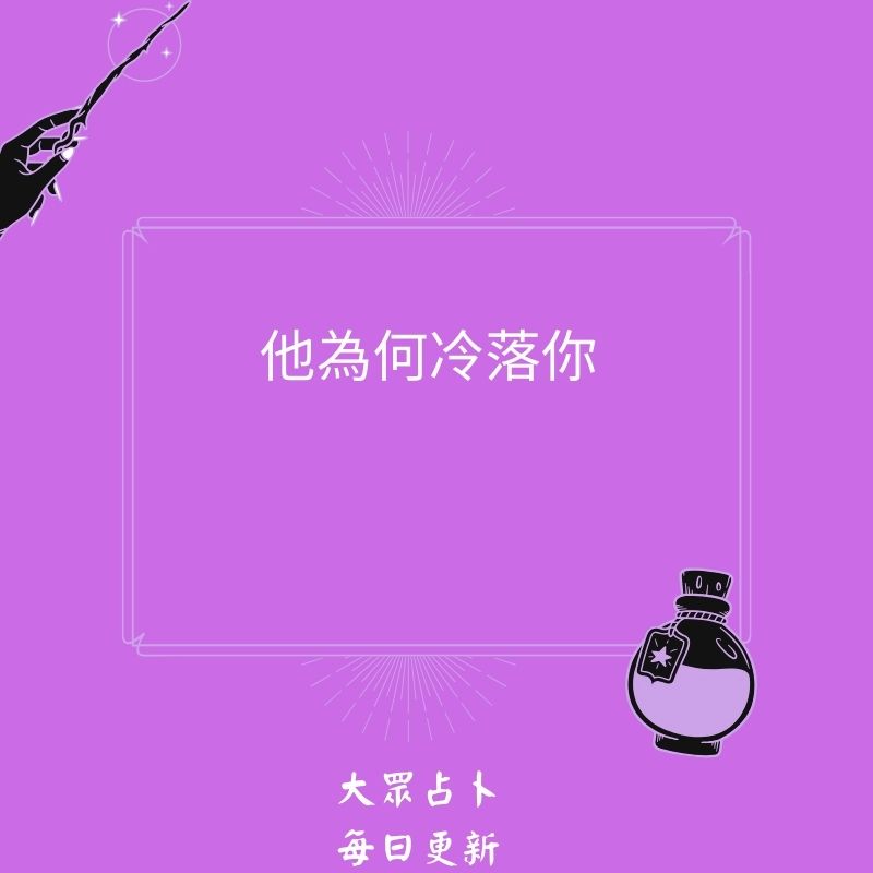他為何冷落你