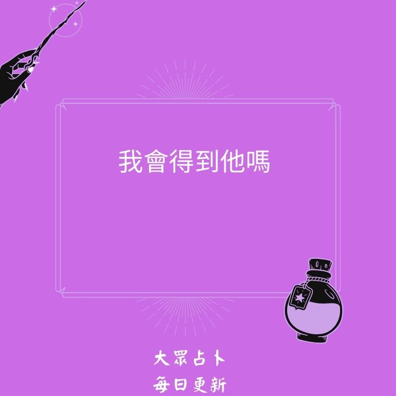 我會得到他嗎