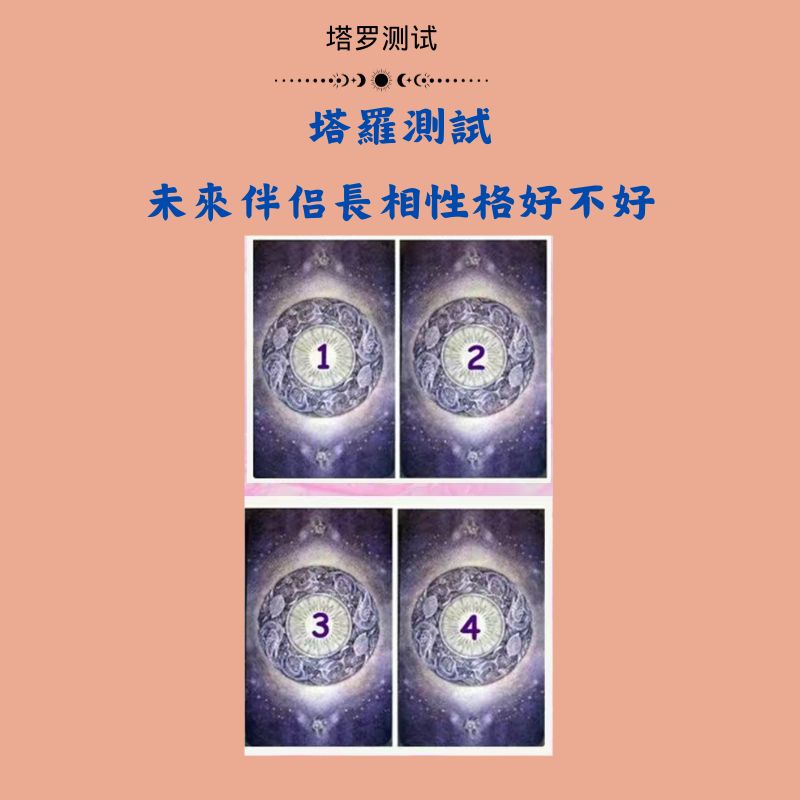 塔羅測試未來伴侶長相性格好不好