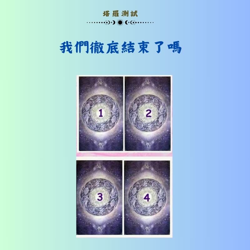 我們徹底結束了嗎