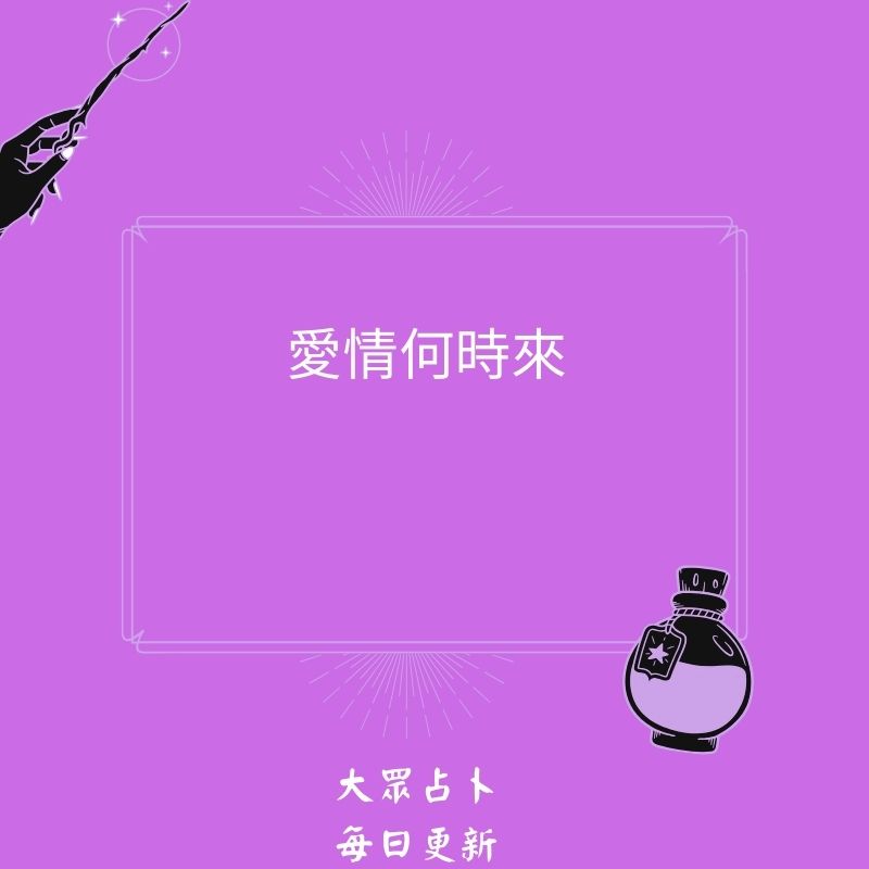 愛情何時來