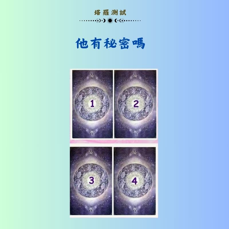 他有秘密嗎
