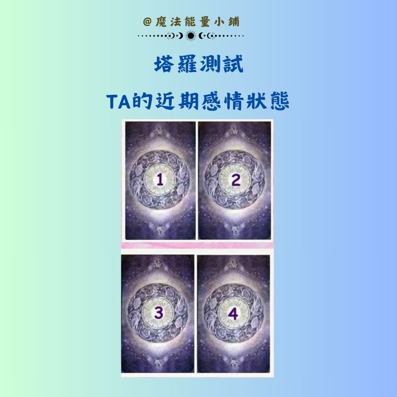 塔羅測試TA的近期感情狀態
