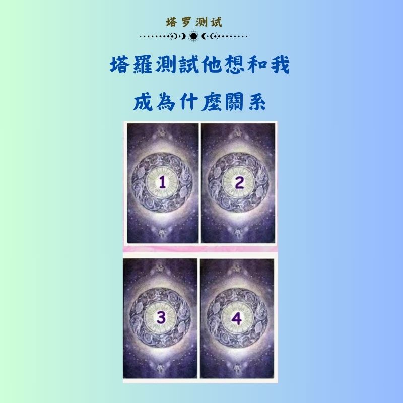 塔羅測試他想和我成為什麼關系
