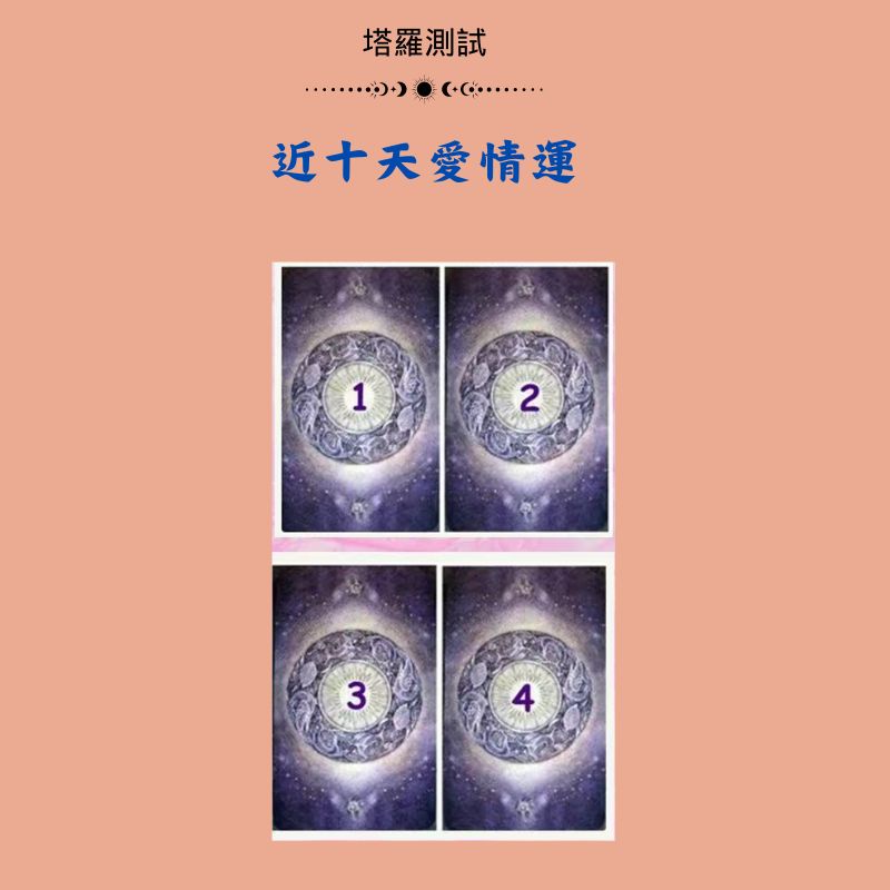 近十天愛情運