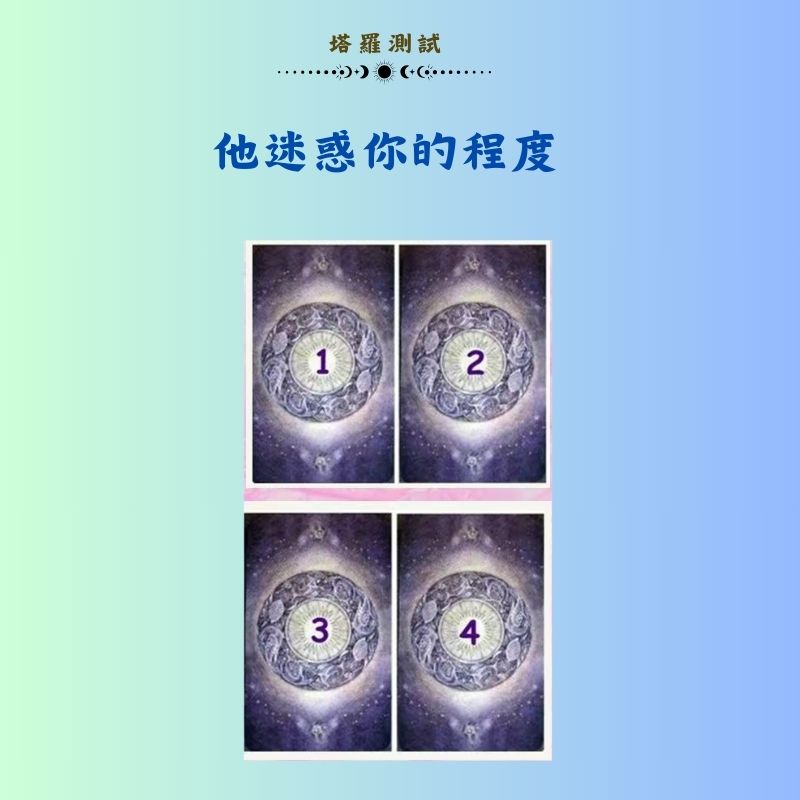 他迷惑你的程度