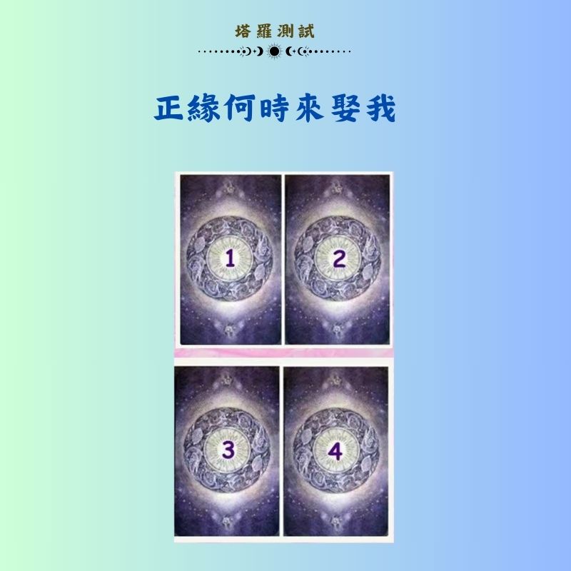 正緣何時來娶我