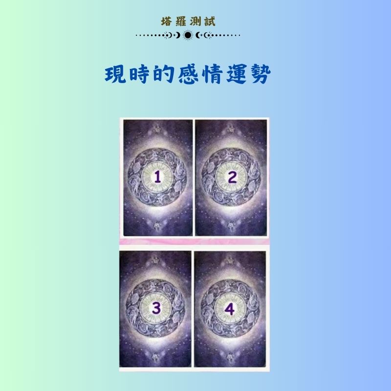 現時的感情運勢