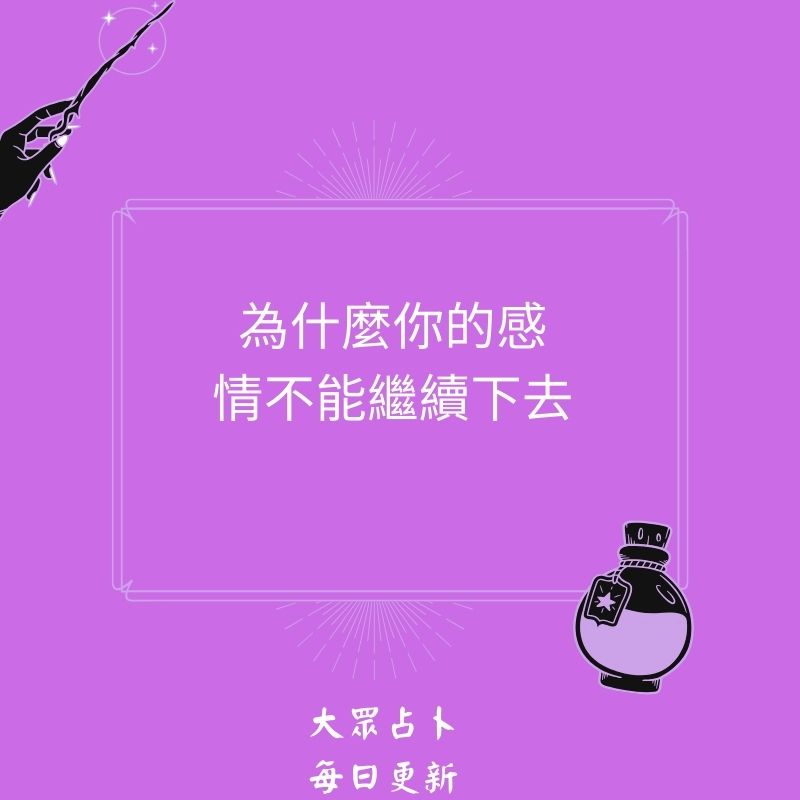 為什麼你的感情不能繼續下去