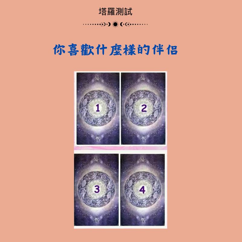 你喜歡什麼樣的伴侶