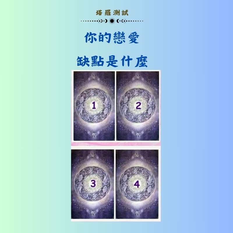 你的戀愛缺點是什麼