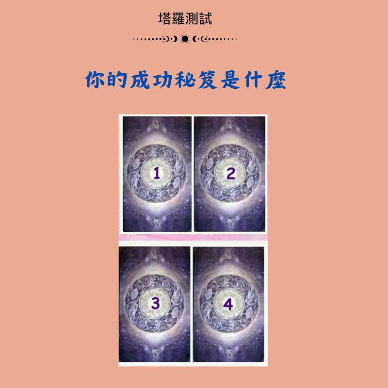 你的成功秘笈是什麼