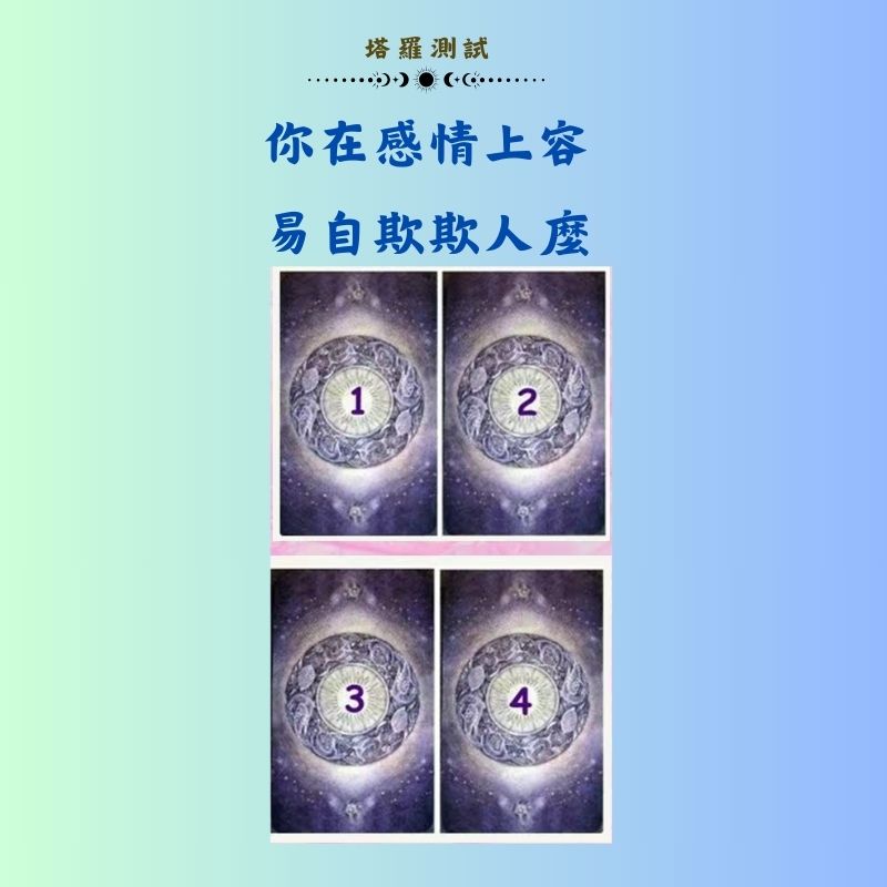 你在感情上容易自欺欺人麼