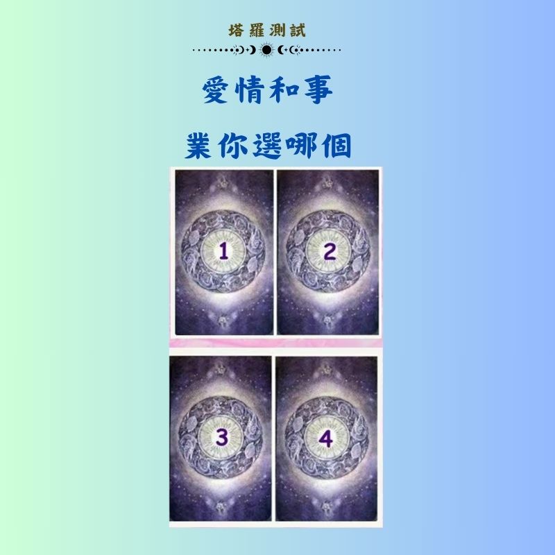 愛情和事業你選哪個