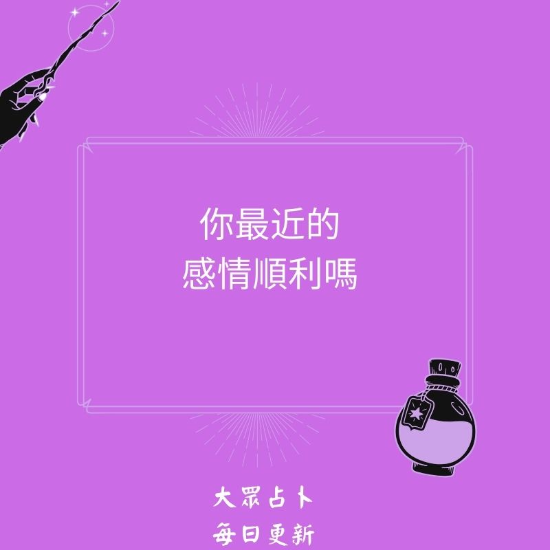 你最近的感情順利嗎