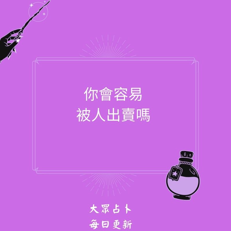 你會容易被人出賣嗎