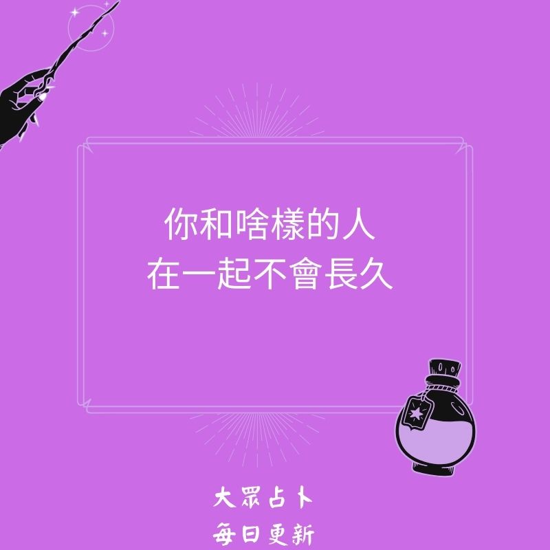 你和啥樣的人在一起不會長久