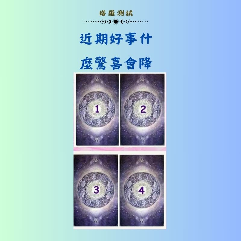 近期好事什麼驚喜會降