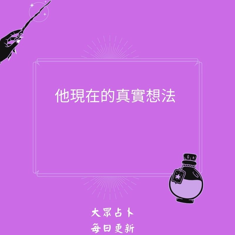 他現在的真實想法是什麼？