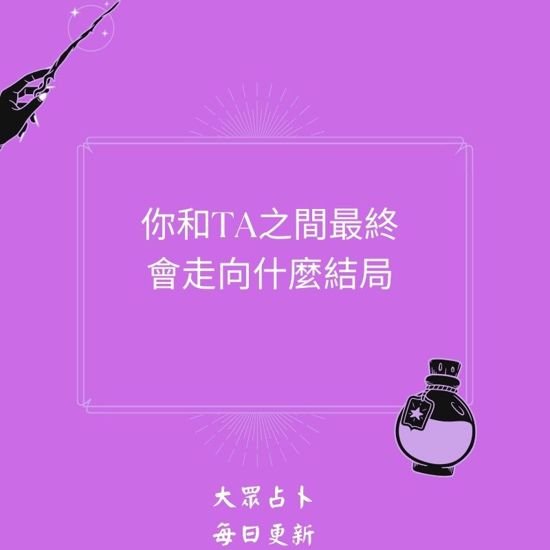 你和TA之間最終會走向什麼結局