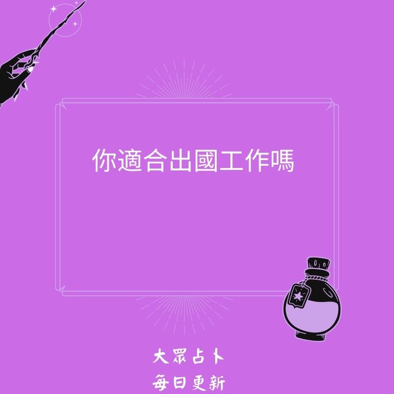 你適合出國工作嗎