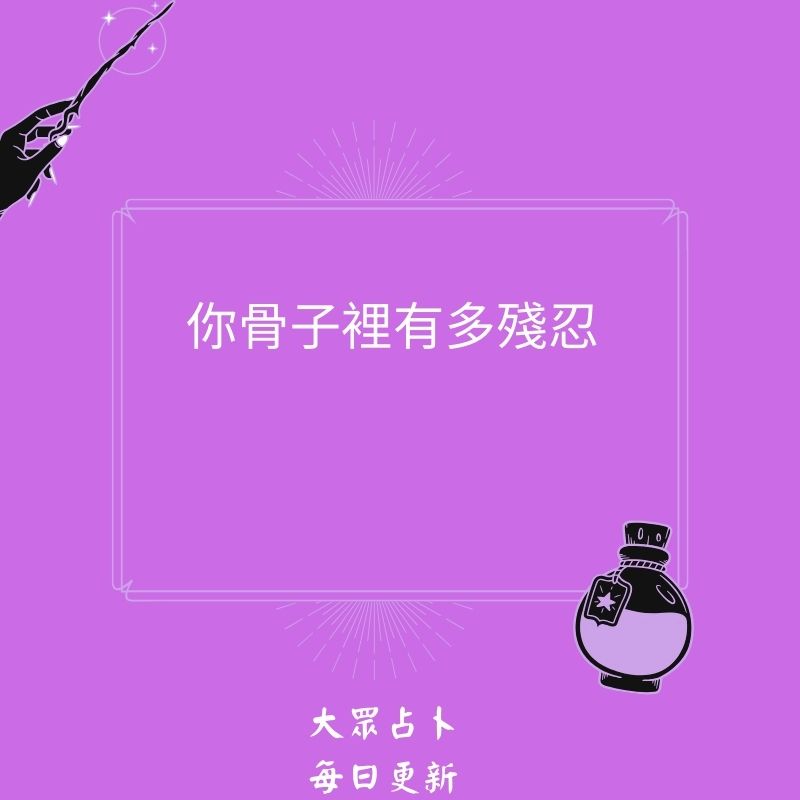 你骨子裡有多殘忍