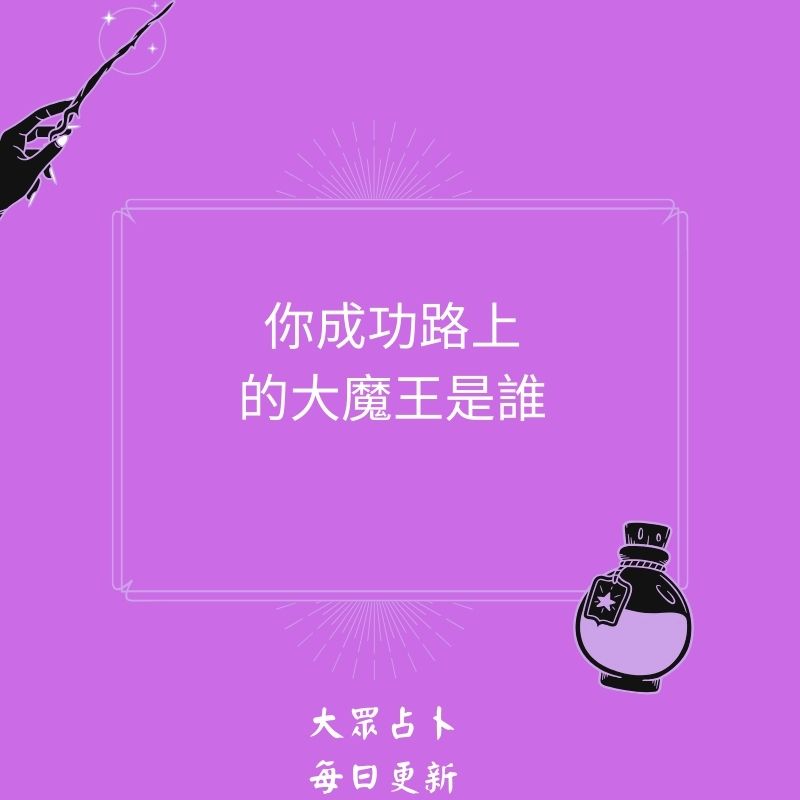 你成功路上的大魔王是誰