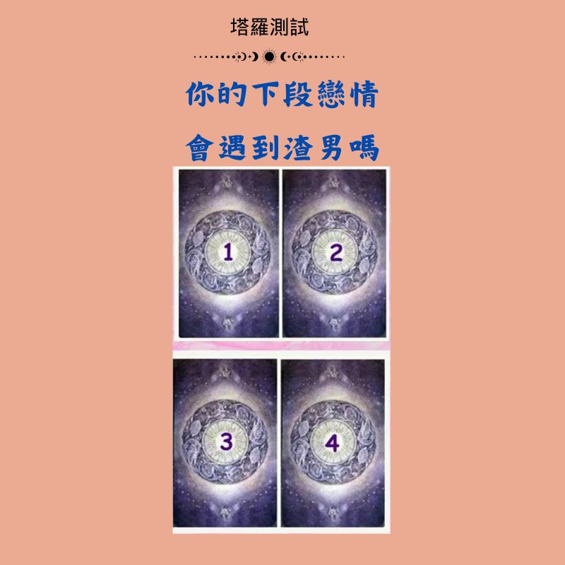 你的下段戀情會遇到渣男嗎