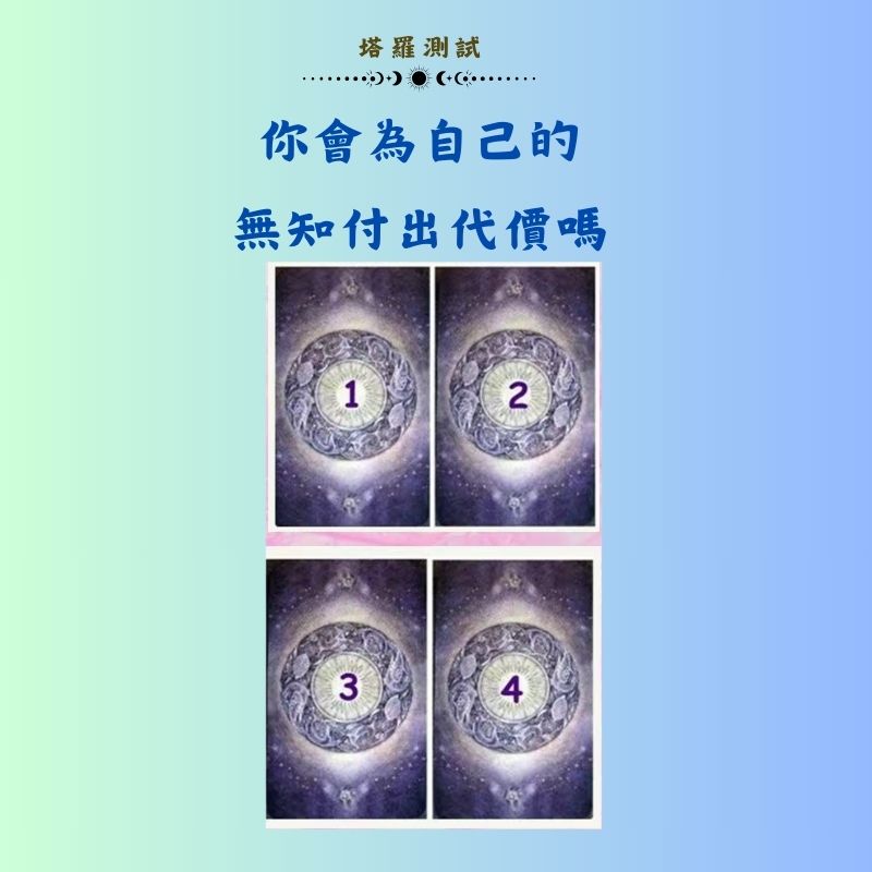 你會為自己的無知付出代價嗎