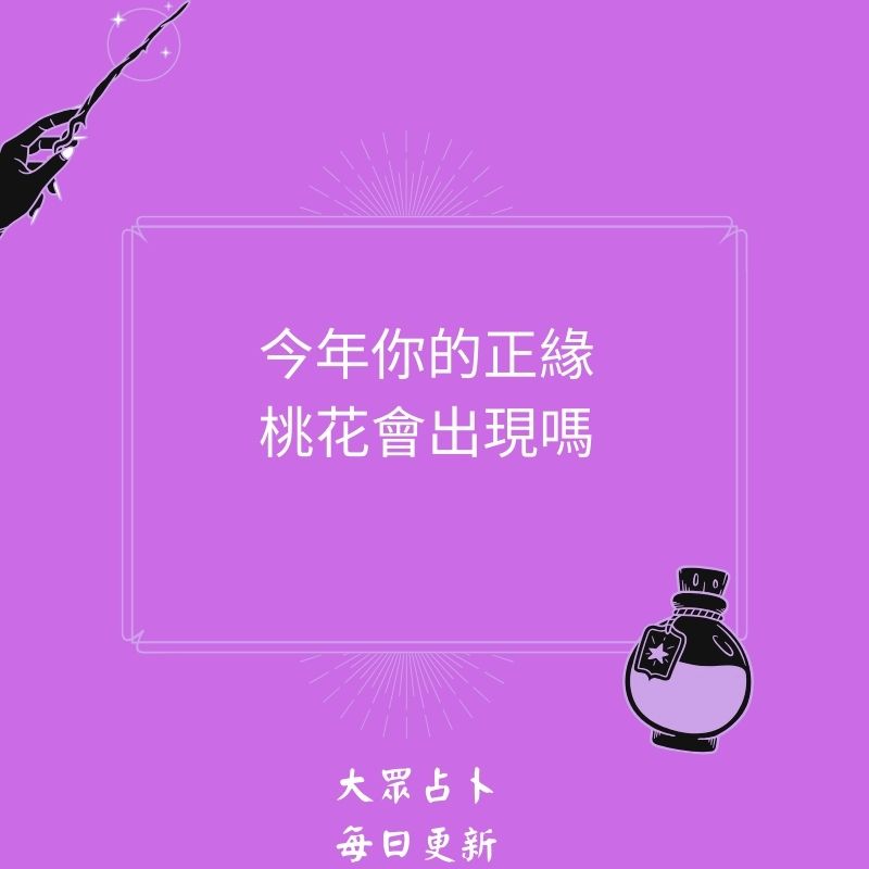 今年你的正緣桃花會出現嗎