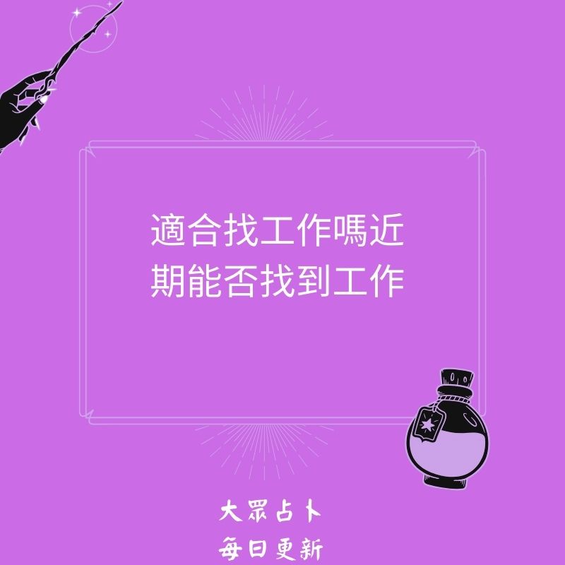 適合找工作嗎近期能否找到工作