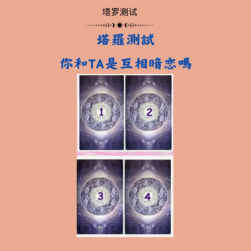 塔羅測試：你和TA是互相暗恋嗎