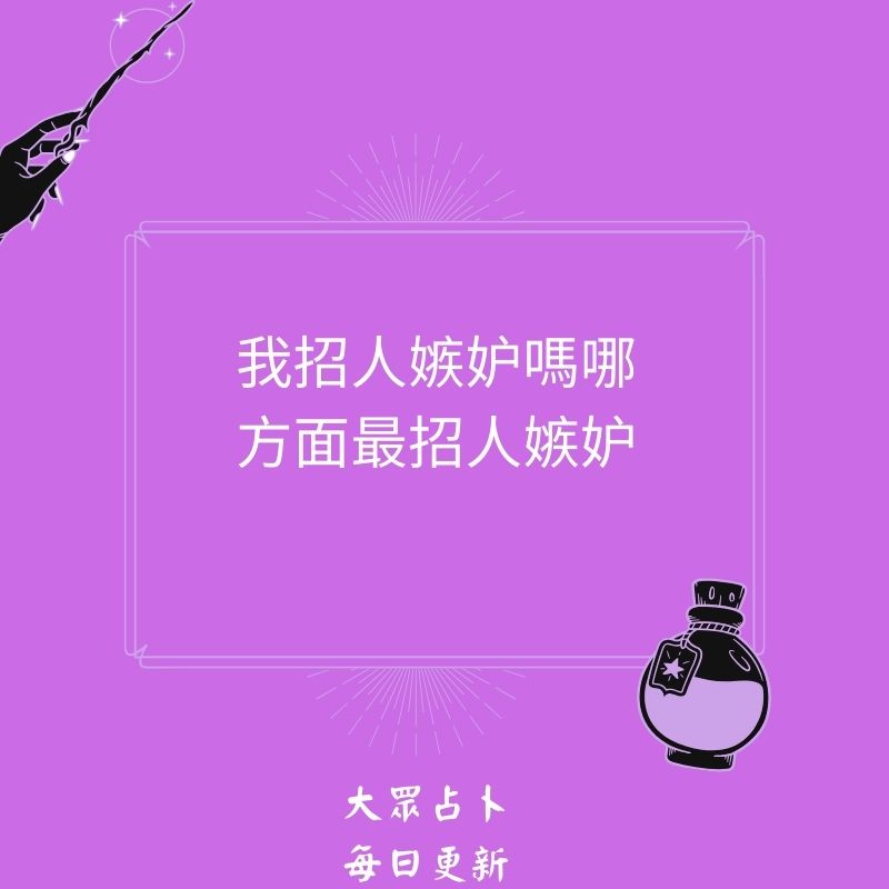 我招人嫉妒嗎哪方面最招人嫉妒