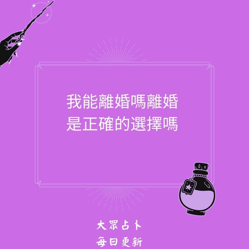 我能離婚嗎離婚是正確的選擇嗎