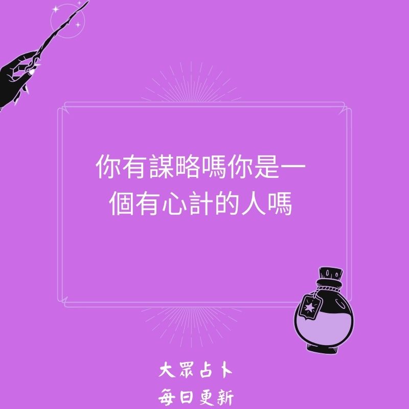 你有謀略嗎你是一個有心計的人嗎