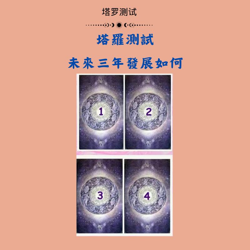 塔羅測試：未來三年發展如何