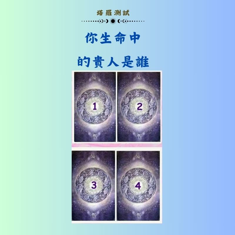 你生命中的貴人是誰