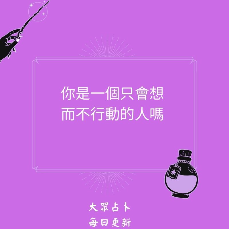 你是一個只會想而不行動的人嗎