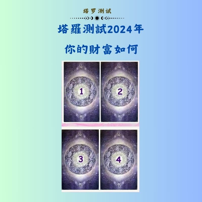 塔羅測試2024年你的財富如何