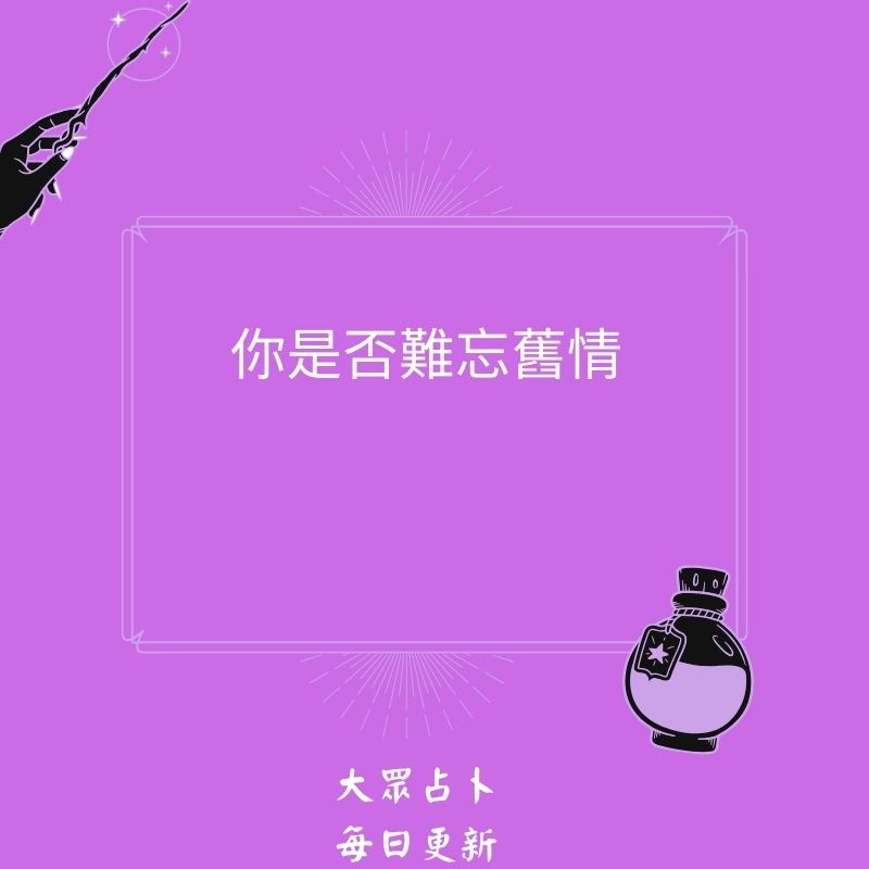 你是否難忘舊情