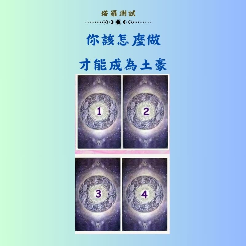 你該怎麼做才能成為土豪